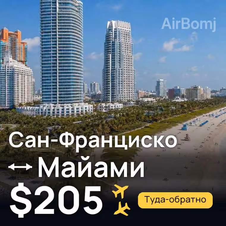 Сан-Франциско → Майами за $205