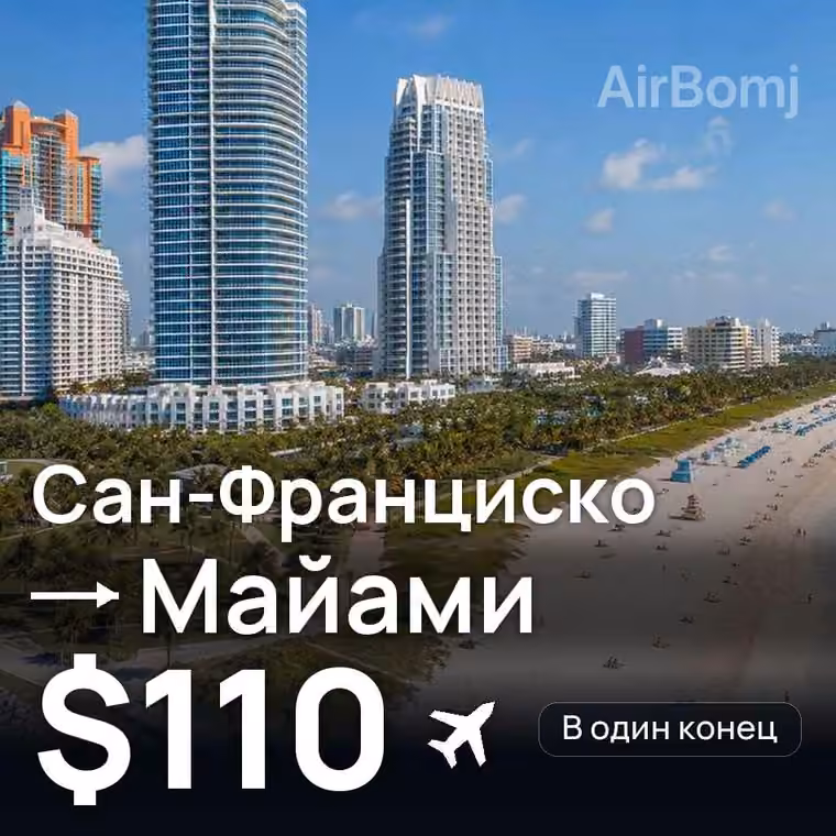 Сан-Франциско → Майами — лучшая цена $110