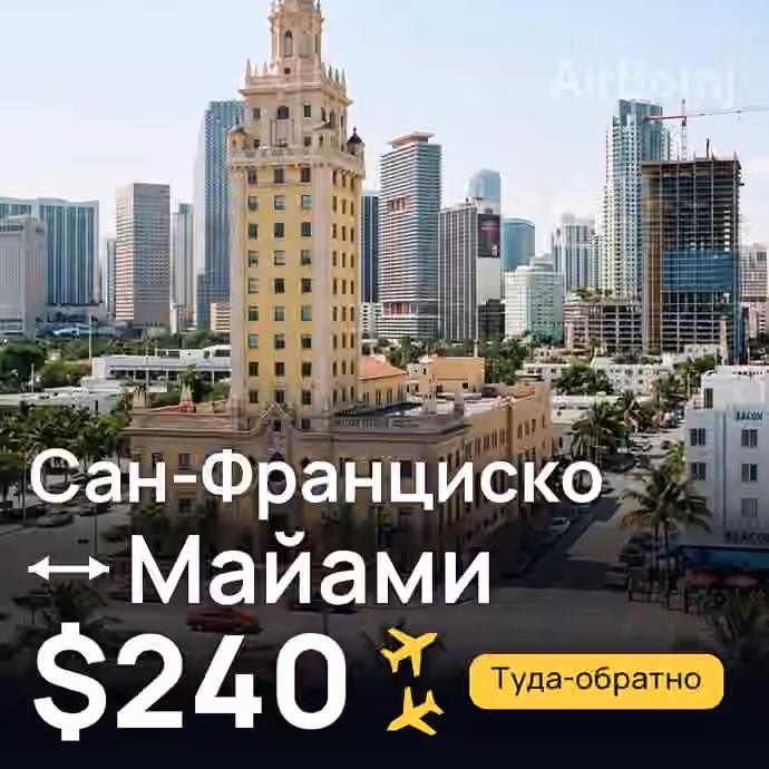 Сан-Франциско → Майами за $240