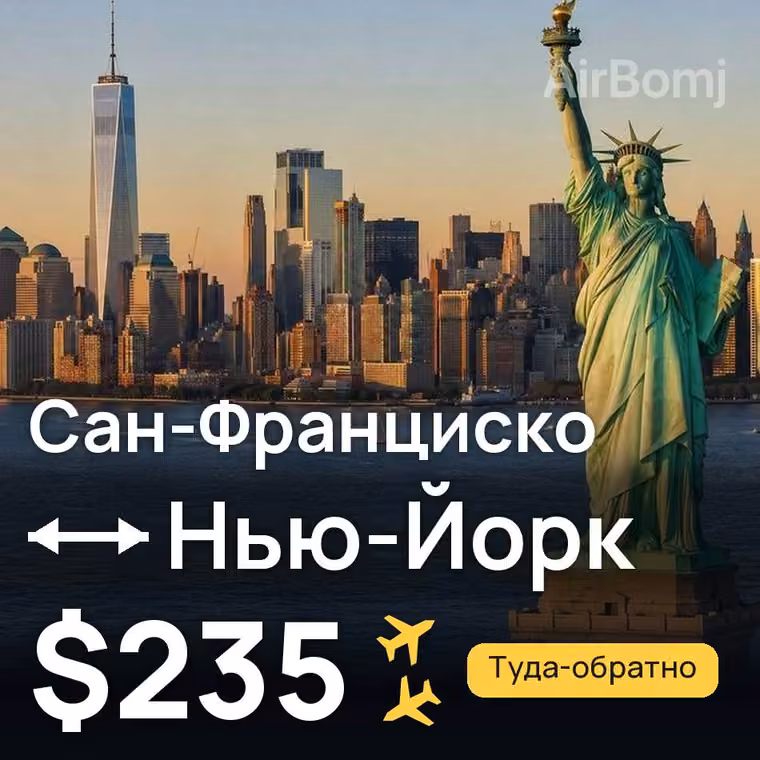 Сан-Франциско → Нью-Йорк за $235