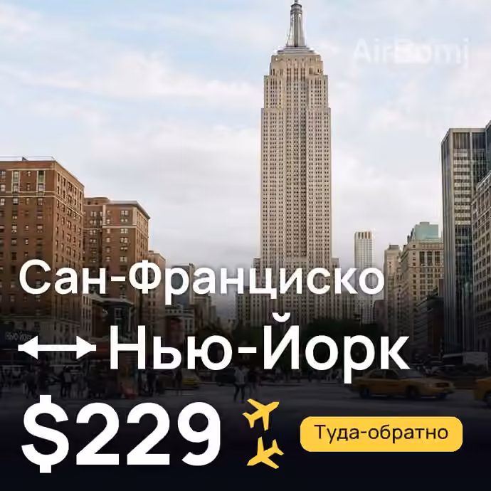 Сан-Франциско → Нью-Йорк за $229