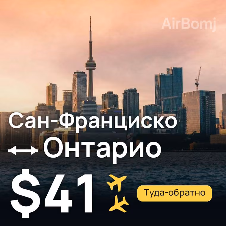 Сан-Франциско → Онтарио — лучшая цена $41