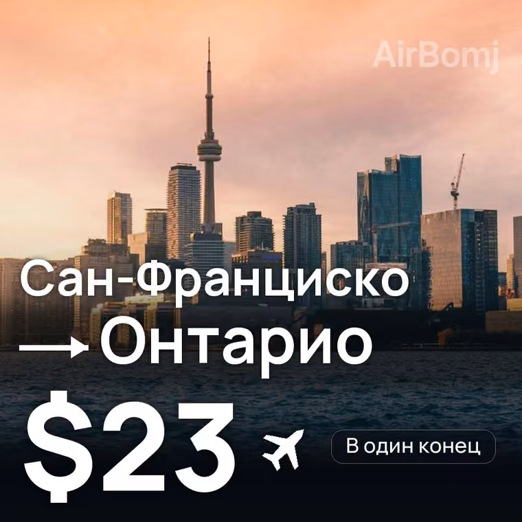 Сан-Франциско → Онтарио — лучшая цена $23