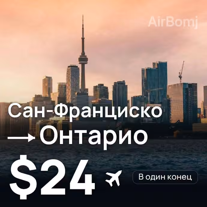 Сан-Франциско → Онтарио за $24