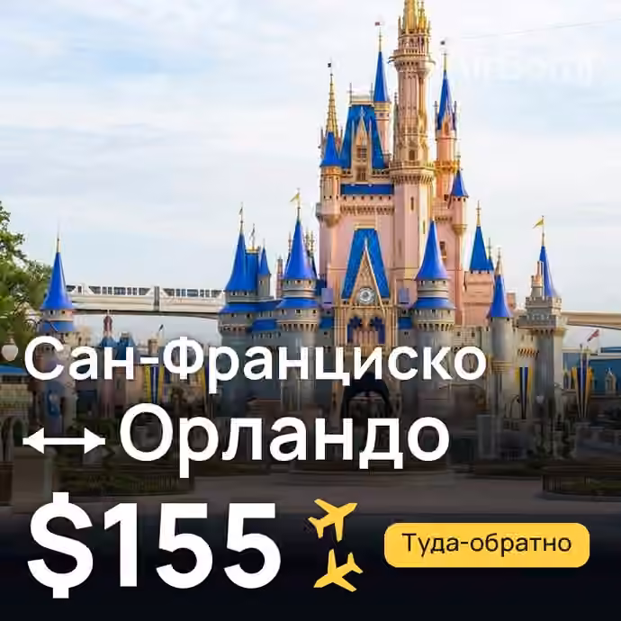 Сан-Франциско → Орландо за $155