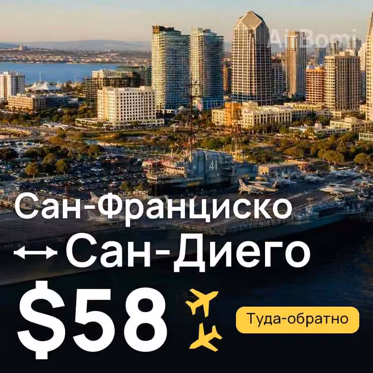 Сан-Франциско → Сан-Диего — лучшая цена $58