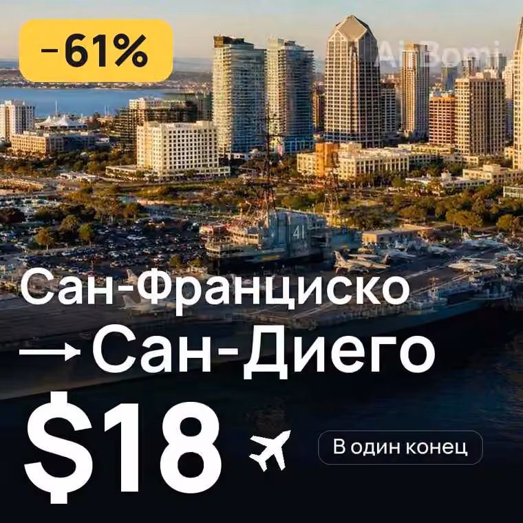 Сан-Франциско → Сан-Диего за $19