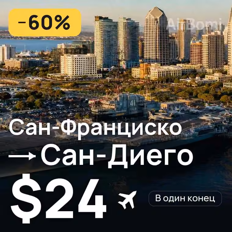 Сан-Франциско → Сан-Диего за $24
