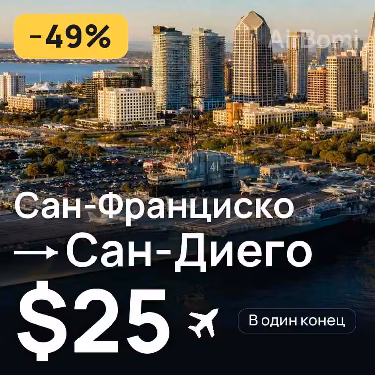 Сан-Франциско → Сан-Диего за $25
