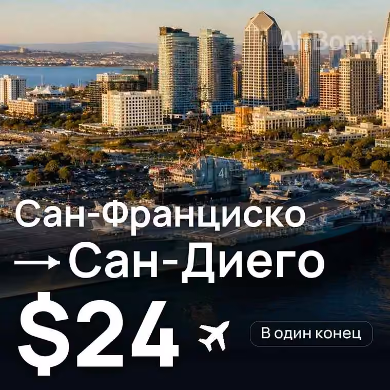 Сан-Франциско → Сан-Диего за $24