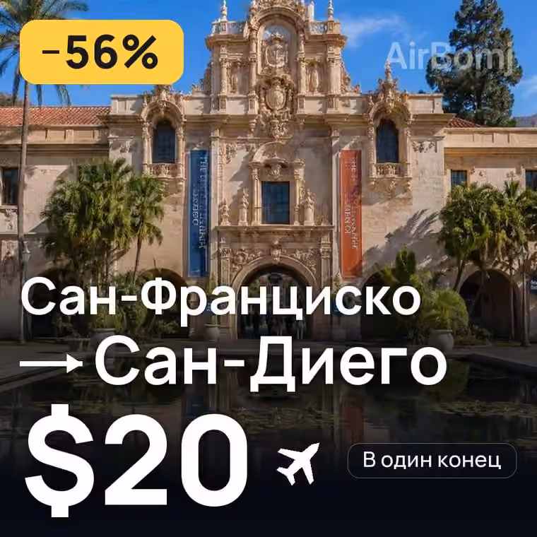 Сан-Франциско → Сан-Диего за $20