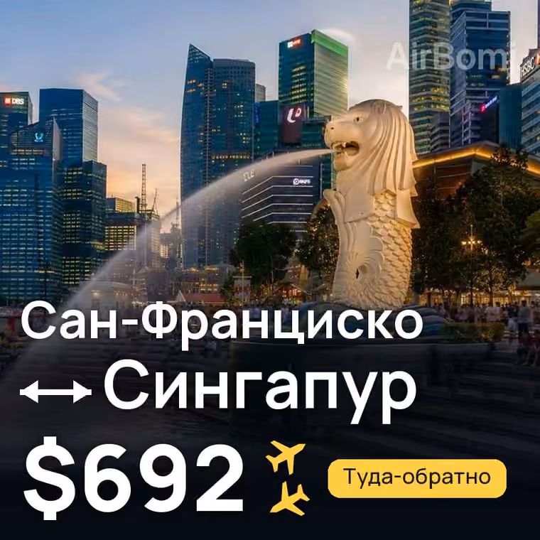Сан-Франциско → Сингапур за $692