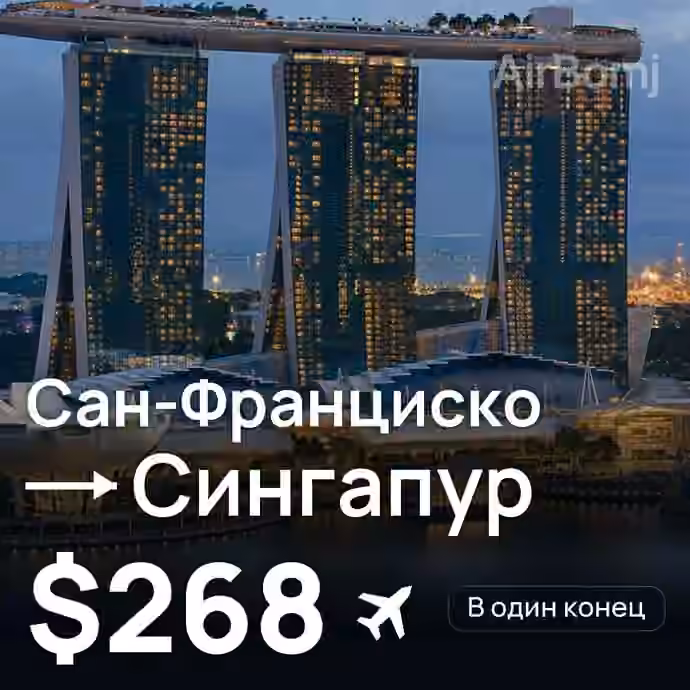 Сан-Франциско → Сингапур за $268