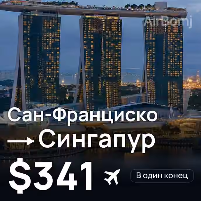 Сан-Франциско → Сингапур за $341
