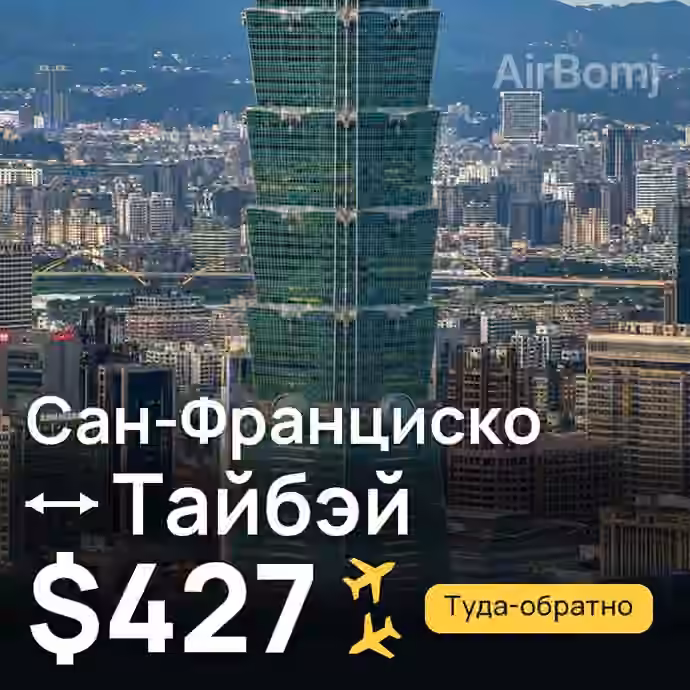 Сан-Франциско → Тайбэй за $427