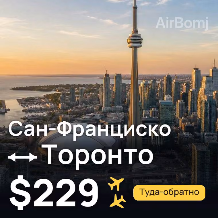 Сан-Франциско → Торонто — лучшая цена $182