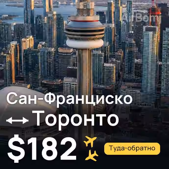 Сан-Франциско → Торонто за $182