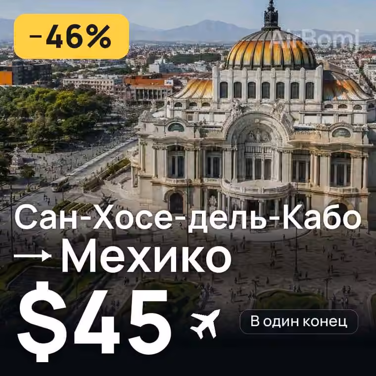 Сан-Хосе-дель-Кабо → Мехико за $45