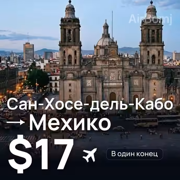 Сан-Хосе-дель-Кабо → Мехико за $17