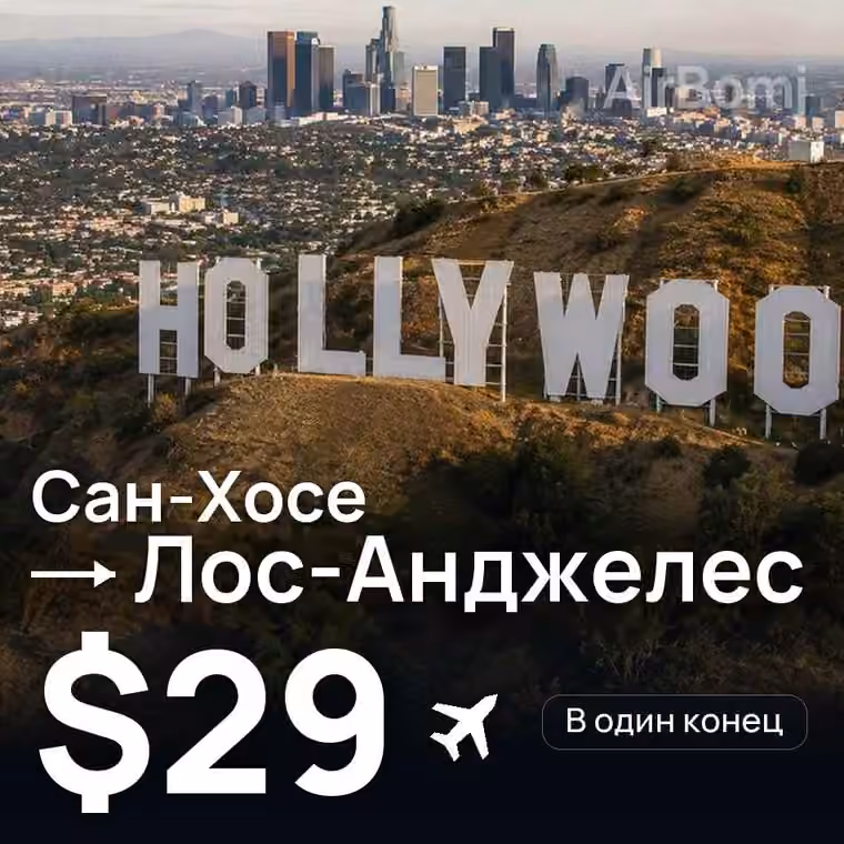 Сан-Хосе → Лос-Анджелес за $29