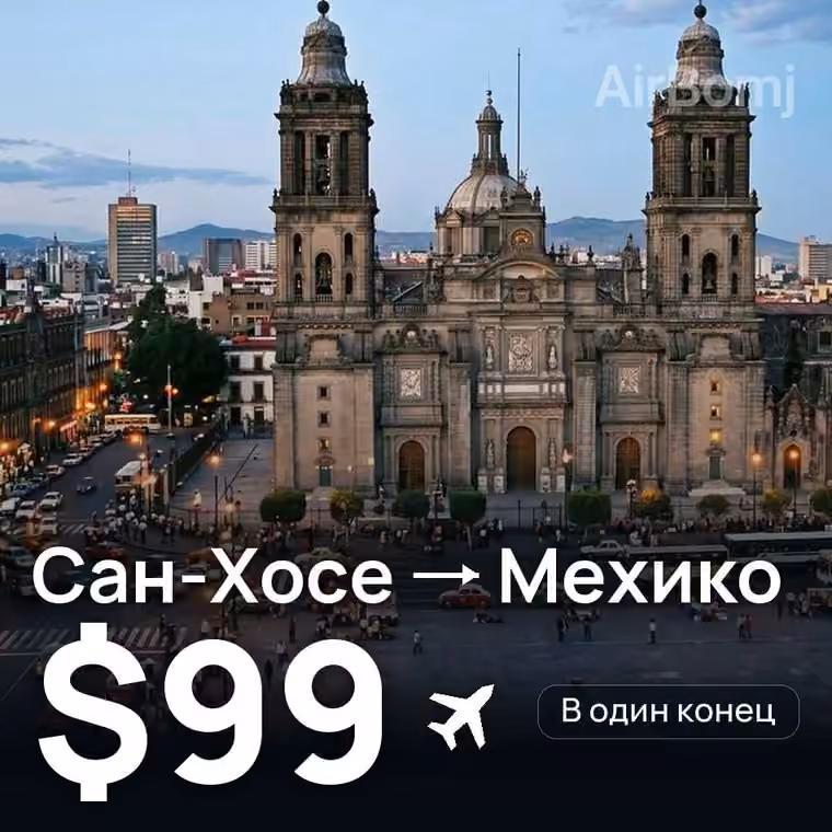 Сан-Хосе → Мехико за $99
