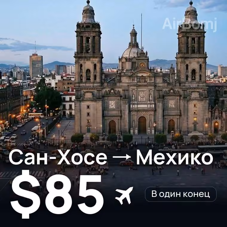 Сан-Хосе → Мехико за $85