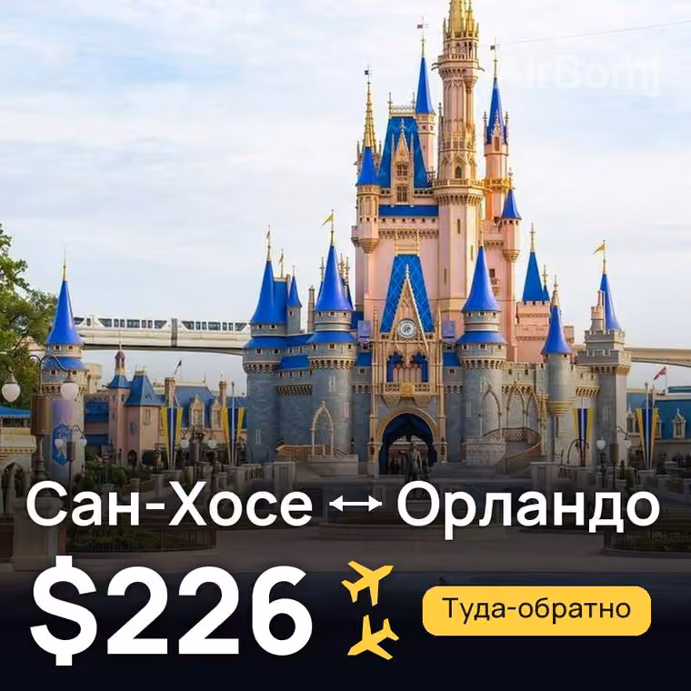 Сан-Хосе → Орландо за $226