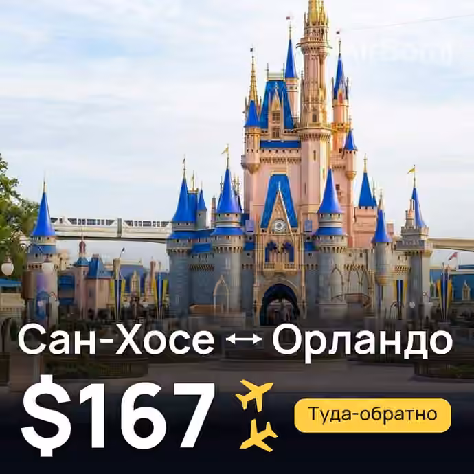 Сан-Хосе → Орландо за $167