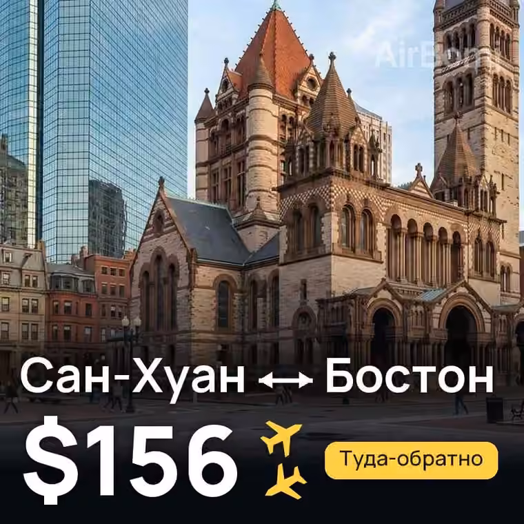 Сан-Хуан → Бостон — лучшая цена $156