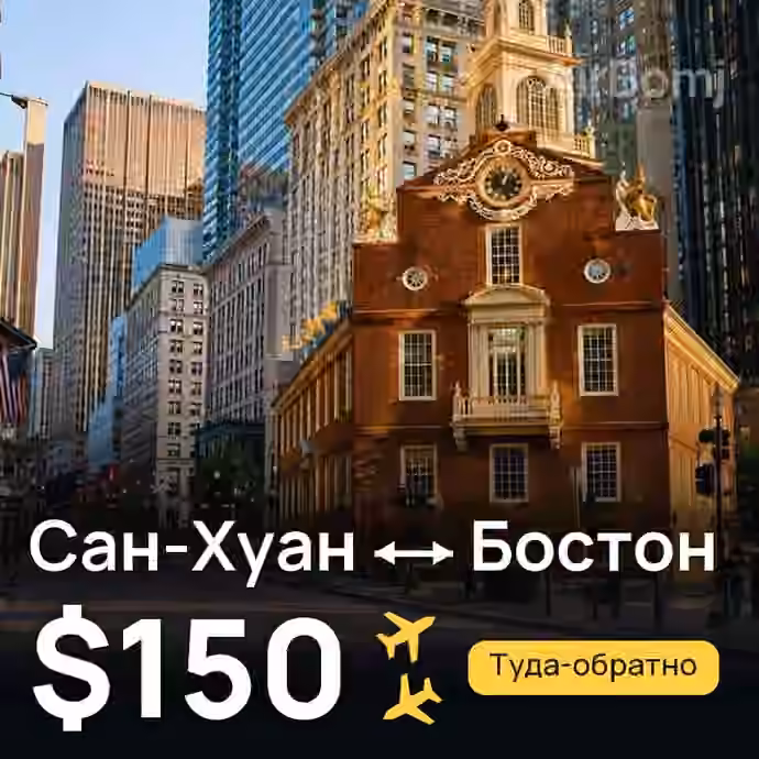 Сан-Хуан → Бостон за $150