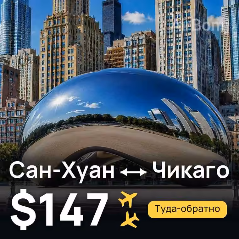 Сан-Хуан → Чикаго за $147
