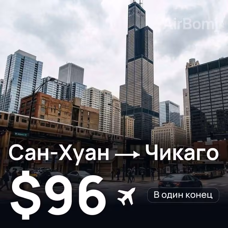 Сан-Хуан → Чикаго за $96