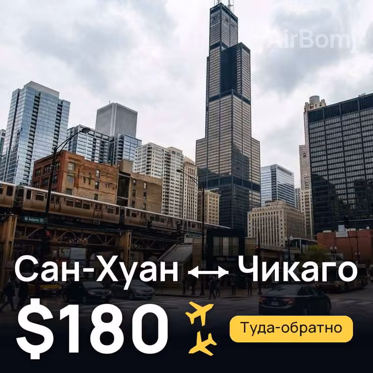 Сан-Хуан → Чикаго за $180