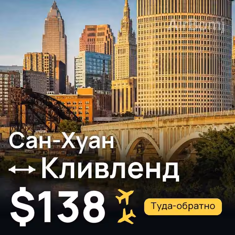 Сан-Хуан → Кливленд за $138