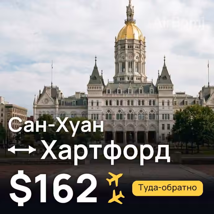Сан-Хуан → Хартфорд за $162