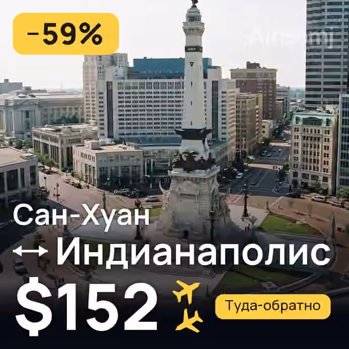 Сан-Хуан → Индианаполис за $152