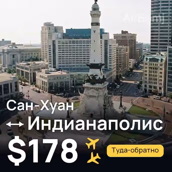 Сан-Хуан → Индианаполис — лучшая цена $152