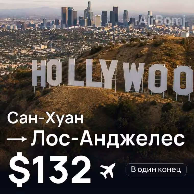 Сан-Хуан → Лос-Анджелес за $132