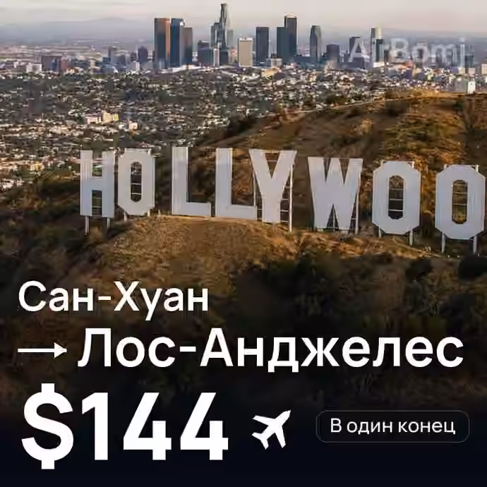 Сан-Хуан → Лос-Анджелес за $144
