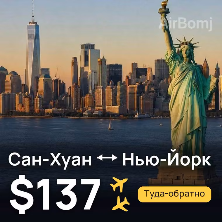 Сан-Хуан → Нью-Йорк за $146