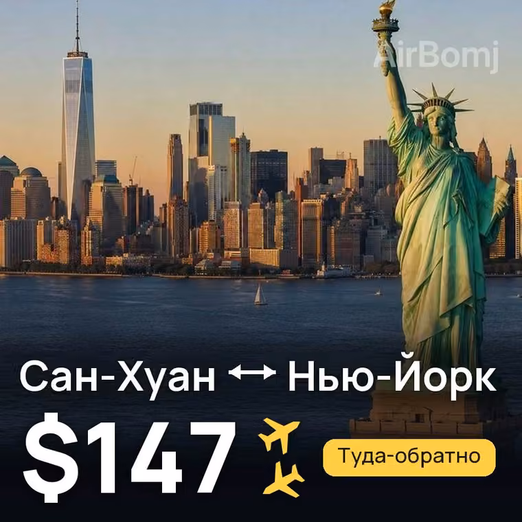 Сан-Хуан → Нью-Йорк за $148