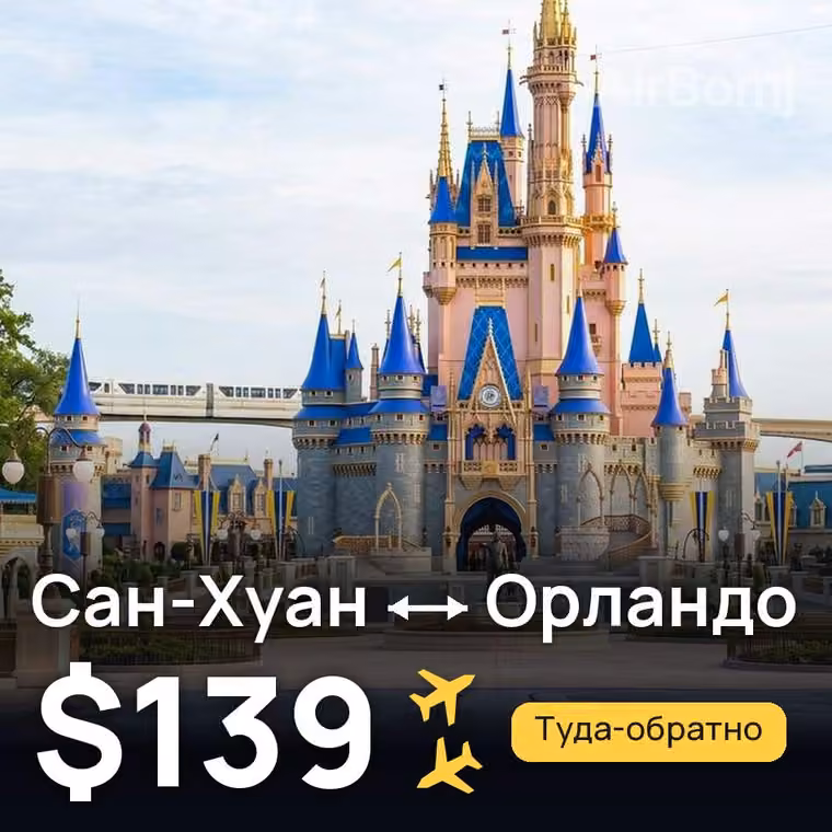 Сан-Хуан → Орландо за $145