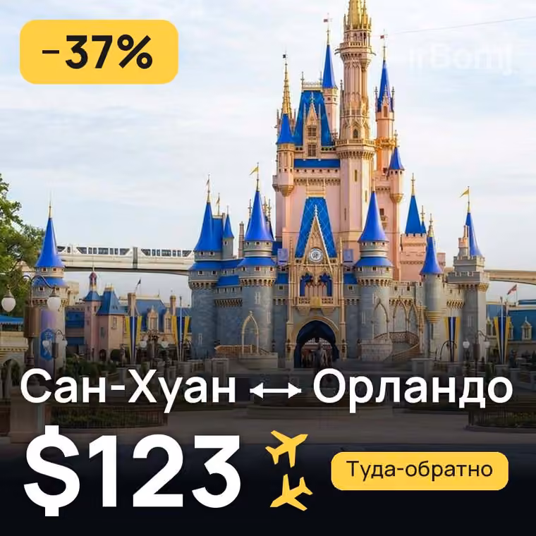 Сан-Хуан → Орландо за $123