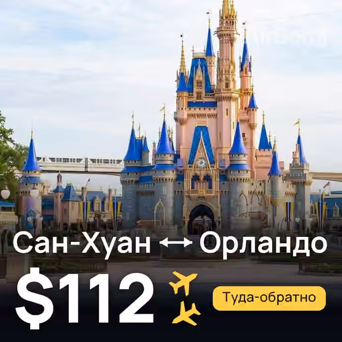 Сан-Хуан → Орландо за $112