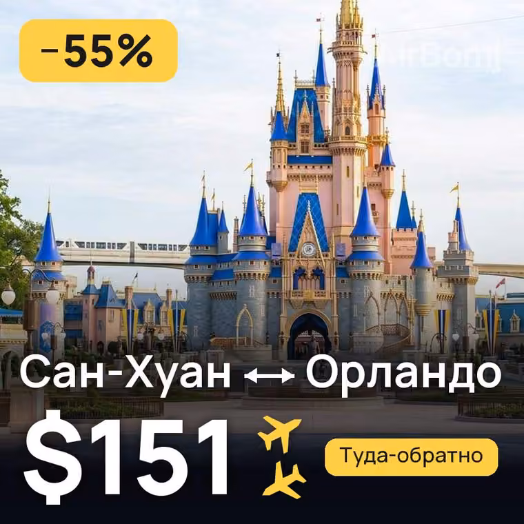 Сан-Хуан → Орландо за $157