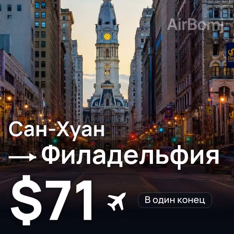 Сан-Хуан → Филадельфия за $71