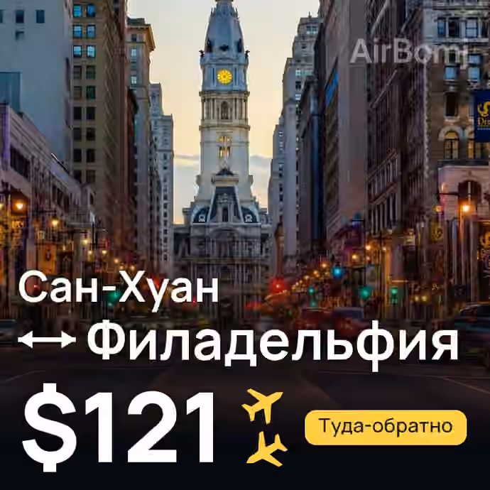 Сан-Хуан → Филадельфия за $121