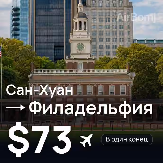 Сан-Хуан → Филадельфия — лучшая цена $73