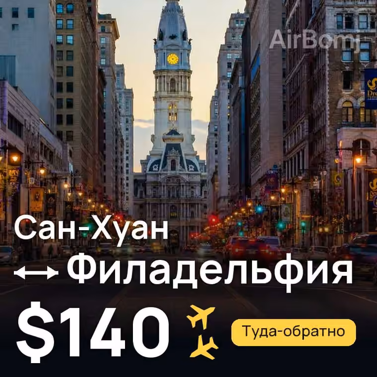 Сан-Хуан → Филадельфия за $140