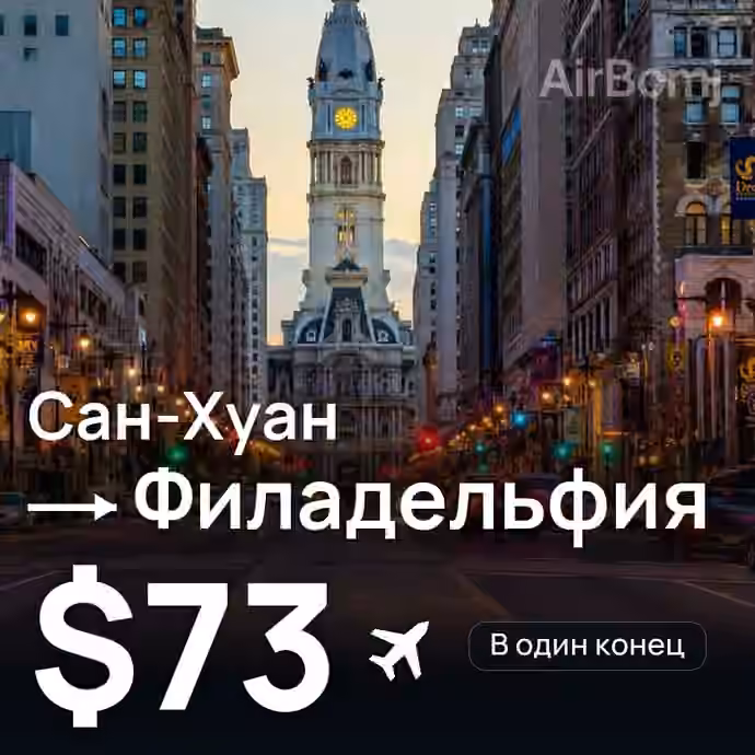 Сан-Хуан → Филадельфия за $73